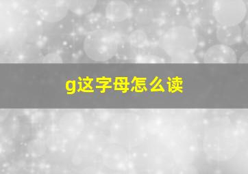 g这字母怎么读