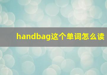 handbag这个单词怎么读