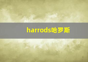 harrods哈罗斯