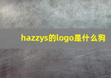 hazzys的logo是什么狗