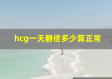 hcg一天翻倍多少算正常