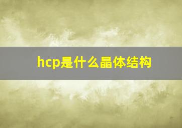 hcp是什么晶体结构