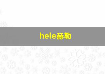 hele赫勒