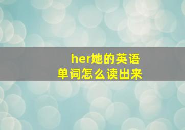 her她的英语单词怎么读出来