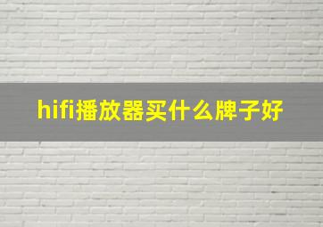 hifi播放器买什么牌子好