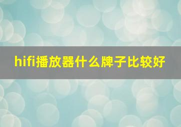 hifi播放器什么牌子比较好