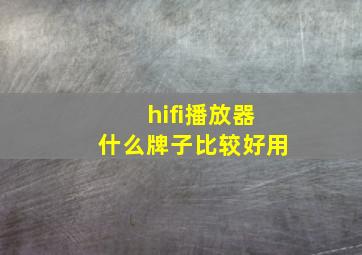 hifi播放器什么牌子比较好用