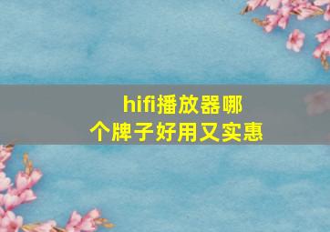 hifi播放器哪个牌子好用又实惠