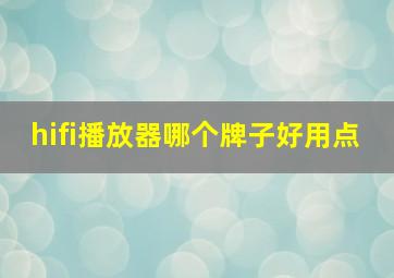 hifi播放器哪个牌子好用点