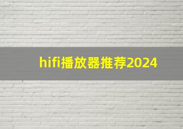 hifi播放器推荐2024