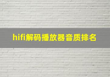 hifi解码播放器音质排名