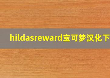 hildasreward宝可梦汉化下载