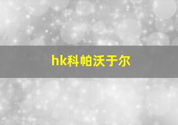 hk科帕沃于尔