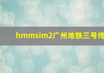 hmmsim2广州地铁三号线