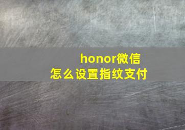 honor微信怎么设置指纹支付