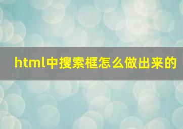 html中搜索框怎么做出来的