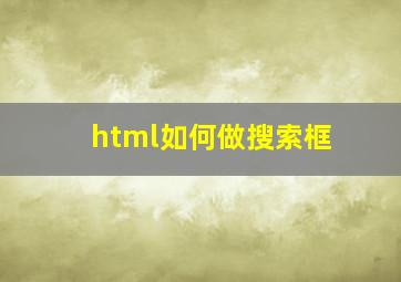 html如何做搜索框