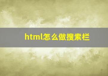 html怎么做搜索栏