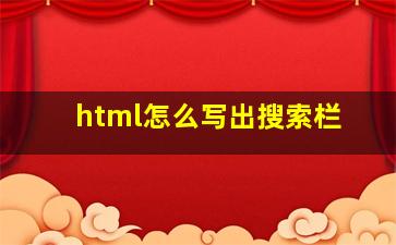 html怎么写出搜索栏