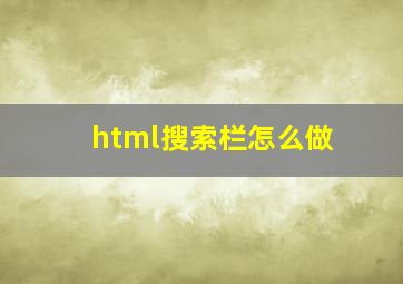 html搜索栏怎么做