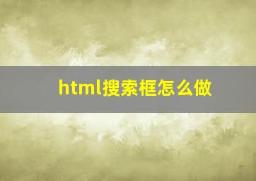 html搜索框怎么做