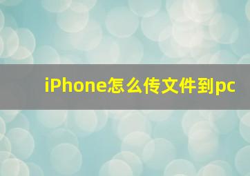 iPhone怎么传文件到pc