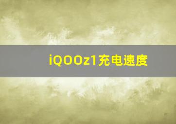 iQOOz1充电速度