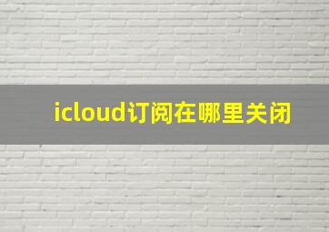 icloud订阅在哪里关闭