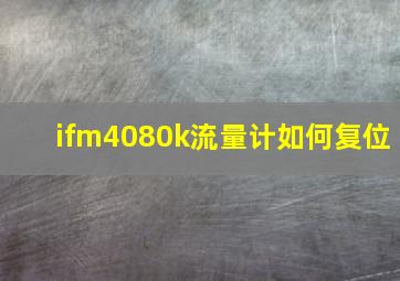 ifm4080k流量计如何复位