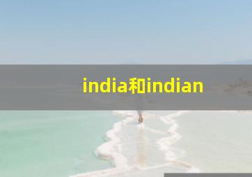 india和indian