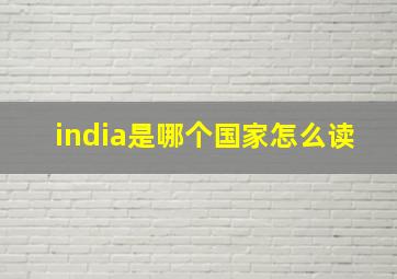 india是哪个国家怎么读