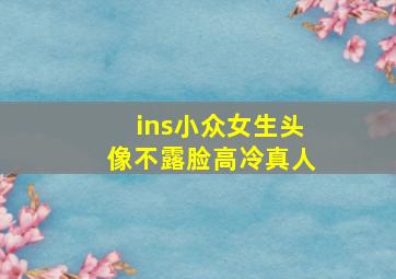 ins小众女生头像不露脸高冷真人