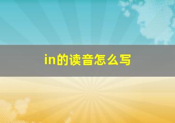 in的读音怎么写