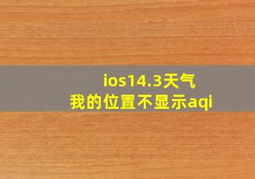 ios14.3天气我的位置不显示aqi