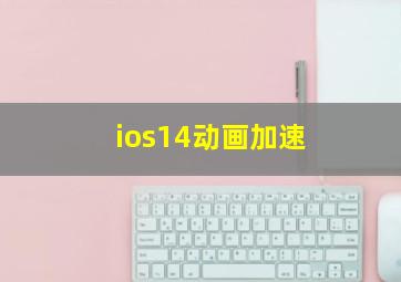 ios14动画加速