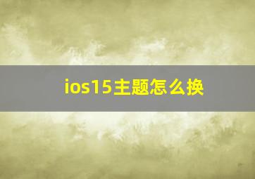 ios15主题怎么换