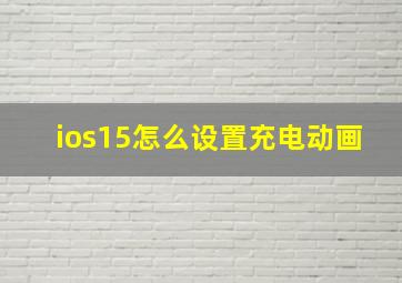 ios15怎么设置充电动画