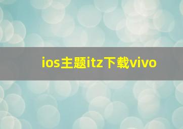 ios主题itz下载vivo