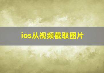 ios从视频截取图片