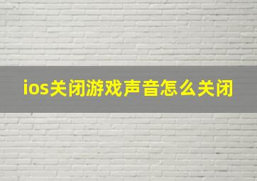 ios关闭游戏声音怎么关闭