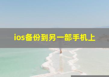 ios备份到另一部手机上