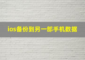 ios备份到另一部手机数据