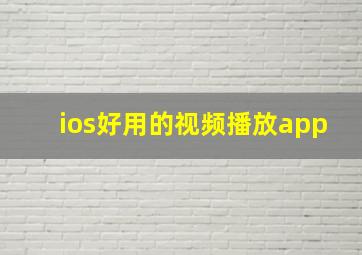 ios好用的视频播放app