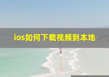 ios如何下载视频到本地