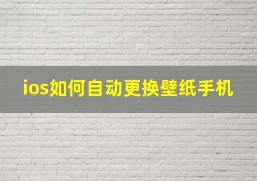 ios如何自动更换壁纸手机