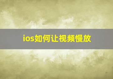 ios如何让视频慢放