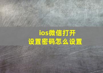 ios微信打开设置密码怎么设置