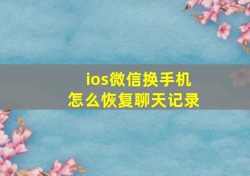 ios微信换手机怎么恢复聊天记录