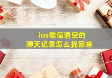 ios微信清空的聊天记录怎么找回来