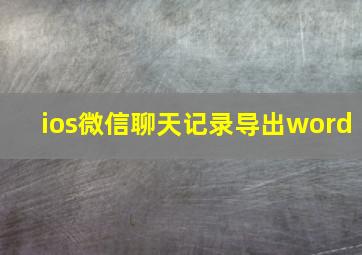 ios微信聊天记录导出word